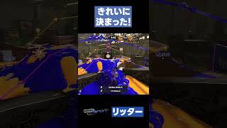 【スプラトゥーン3】きれいに決まった！  #スプラトゥーン3 #リッター4K #shorts