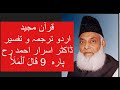 Qur’ān Majed | Urdu Tarjuma o Tafseer | Dr Israr Ahmed | Para 9 Qalal Malao