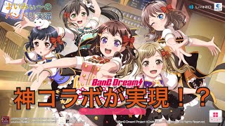 【バンドリ実況】ごちうさコラボが可愛すぎてやばい件