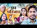 Home Family - Ghar Parivar - Rahul Kumar , Swati Kumari - New Movie 2024 - Rahul Music Official