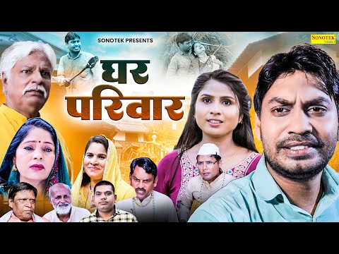 घर परिवार - Ghar Parivar - Rahul Kumar , Swati Kumari - New Movie 2024 - Rahul Music Official