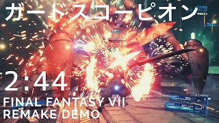 【FF7リメイク】ガードスコーピオン戦 2:44  FINAL FANTASY VII REMAKE DEMO Scorpion Sentinel Boss