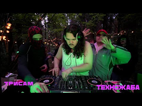 ТЕХНОЖАБА X ТРИСАМ