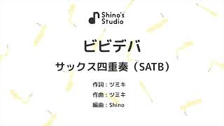 【楽譜発売中】【サックス四重奏】ビビデバ／星街すいせい
