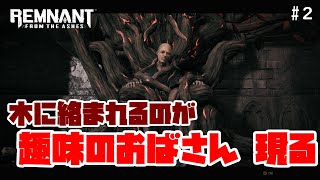 知らないおばちゃん守ることになった #2【レムナント：フロム・ジ・アッシュ】