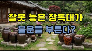 Download lagu 잘못 놓은 장독대가 불운을 부른다? mp3