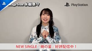 水樹奈々から動画コメント到着！ Spotify on PlayStation