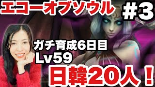 【EOS -エコーオブソウル-】序盤攻略ガチ育成6日目！日韓20人でボスダンジョンへ！期間限定！完全初見【女性実況】한국인 환영
