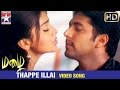 Mazhai Tamil Movie Songs HD | Thappe Illai Video Song | Shriya | Jayam Ravi | Devi Sri Prasad