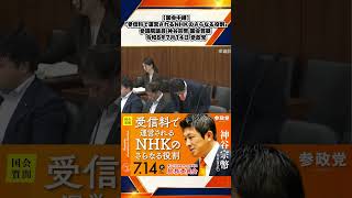 【国会中継】「受信料で運営されるNHKのさらなる役割」参議院議員 神谷宗幣 国会質疑 令和8年7月14日 参政党 4/5