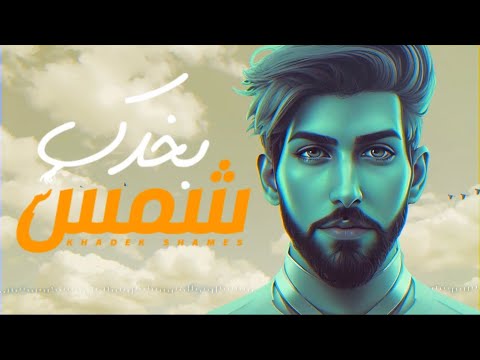 بخدك شمس جي اوفر