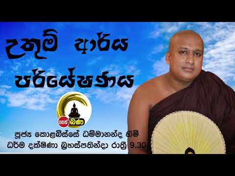 2022/03/31  Kolobisse Dhammananda Thero - 9.30PM BANA ධර්ම දක්ෂිණා
