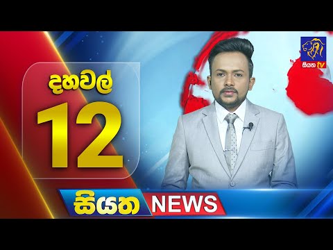 🔴 LIVE | Siyatha News | 12.00 PM | 01 - 12 - 2025