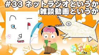 ネットラジオというか雑談動画というか【かルらじ】【33】