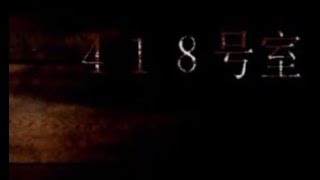 【実況】418号室 ≪復刻版≫