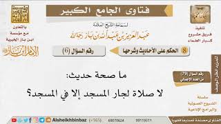 صورة 006   ما صحة حديث لا صلاة لجار المسجد إلا في المسجد؟ للإمام ابن باز