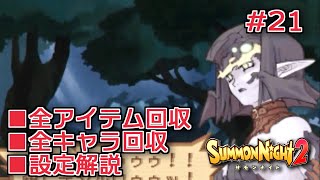 【サモンナイト２】リィンバウム生活 Part21【VOICEROID実況】