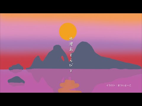 佐渡島そらびと　第5弾　夫婦岩