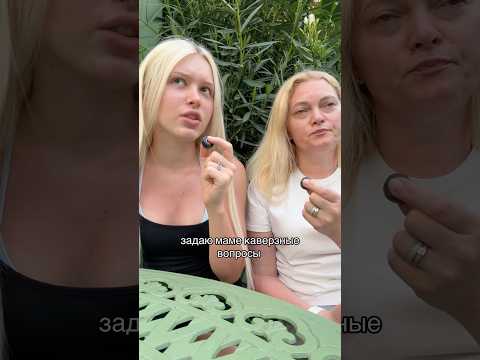 КАВЕРЗНЫЕ ВОПРОСЫ МАМЕ