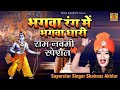 Ram Navami Special भगवा रंग में भगवा धारी Ram Navmi Song Ram Nav