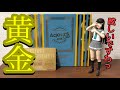 黄金の最強セット!Aqours CLUB CD SET 2018 GOLD EDITIONを開封レビュー!【ラブライブ!サンシャイン!!】
