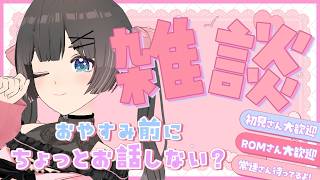 【雑談】お休み前にちょっとだけお話しよ！【#のんなま】