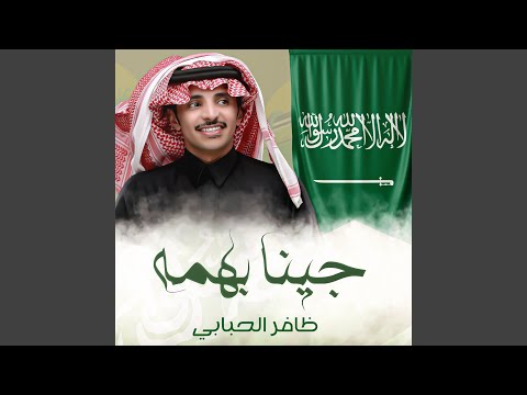 جينا بهمه ظافر الحبابي