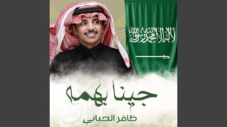 كلمات اغنية جينا بهمه ظافر الحبابي