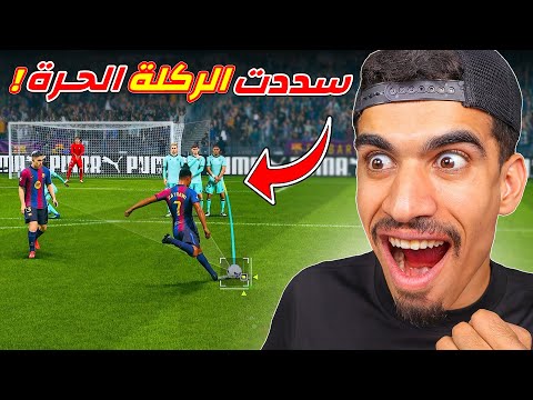 سددت ركلة حرة في مهنة لاعب !!