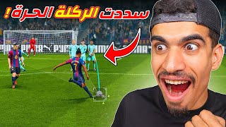سددت ركلة حرة في مهنة لاعب !!