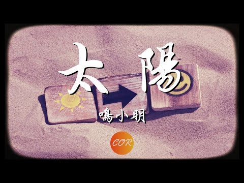 太阳 – 鸣小明 （Cover 邱振哲） 【無損音質】 【動態歌詞Lyrics】