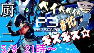 【P3R】陰キャ寮生のギスギス厨二ベイベベイベ＃10※ネタバレ注意【ペルソナ３リロード/PERSONA3 RELOAD】