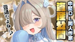 【資産公開】専業DL同人作家3年目アラサー女Vtuberの総資産額を公開🎶