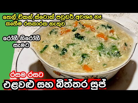 Sri Lankan Style Vegetable and Egg Soup| How to Make Vegetable Egg Drop Soup| Easy Soup Recipes