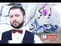 لو فاكر  - وديع مراد Wadih Mrad - law faaker