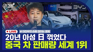 [손경제] 중국차 세계 1위 | 공무원 보수 인상 | 20251231(수)