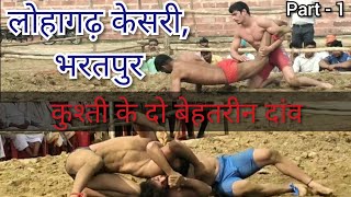 कुश्ती के दो बेहतरीन दांव