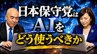 日本保守党はAIをどう使うべきか