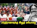 LIVE சொந்த மண்ணில் பாரதிராஜாவின் உடல் Dire