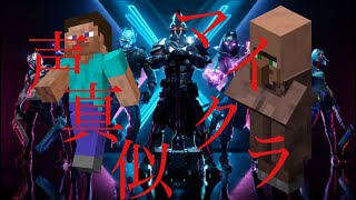 フォートナイト実況# 10マイクラの声真似でBGM作ってみた！