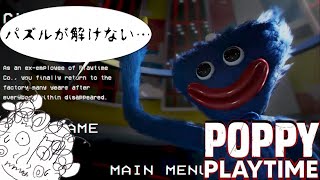 【地味にコワい】Poppy Playtime（中編）【パズルも解けない】