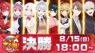 [Vtub] 彩虹社にじさんじ甲子園 決賽