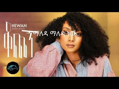 Hewan_Gebrewold_-_Kochegn ___ቆጨኝ_-_ከ ግጥም ጋር_‑_New_Ethiopian_Music_2023_-_[_Official_Music_Video_]