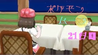 ポケモン ムーン実況◎2１日目◎