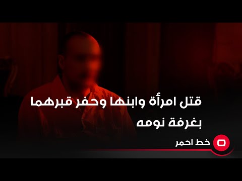 شاهد بالفيديو.. بدون رحمة .. قتل امرأة وابنها وحفر قبرهما بغرفة نومه ودفنهما !