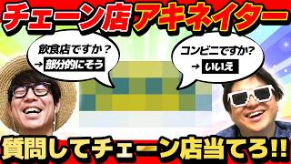 大揉めした"チェーン店アキネイター"再び。
