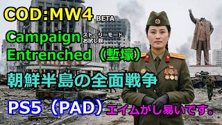 COD:MW4・キャンペーン（お試し版）・PS5（PAD）・JoJo・