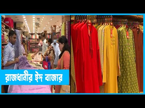 জমে উঠছে রাজধানীর ঈদ বাজার