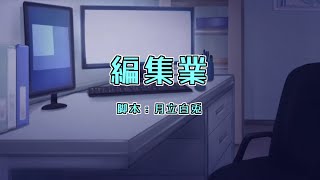 【オリジナル声劇】声劇団Charon第29回公演「編集業」