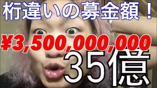 35億募金‼️